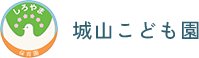 鹿児島市の保育士求人なら城山こども園｜正社員・パート・アルバイト募集中